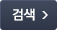 조회검색